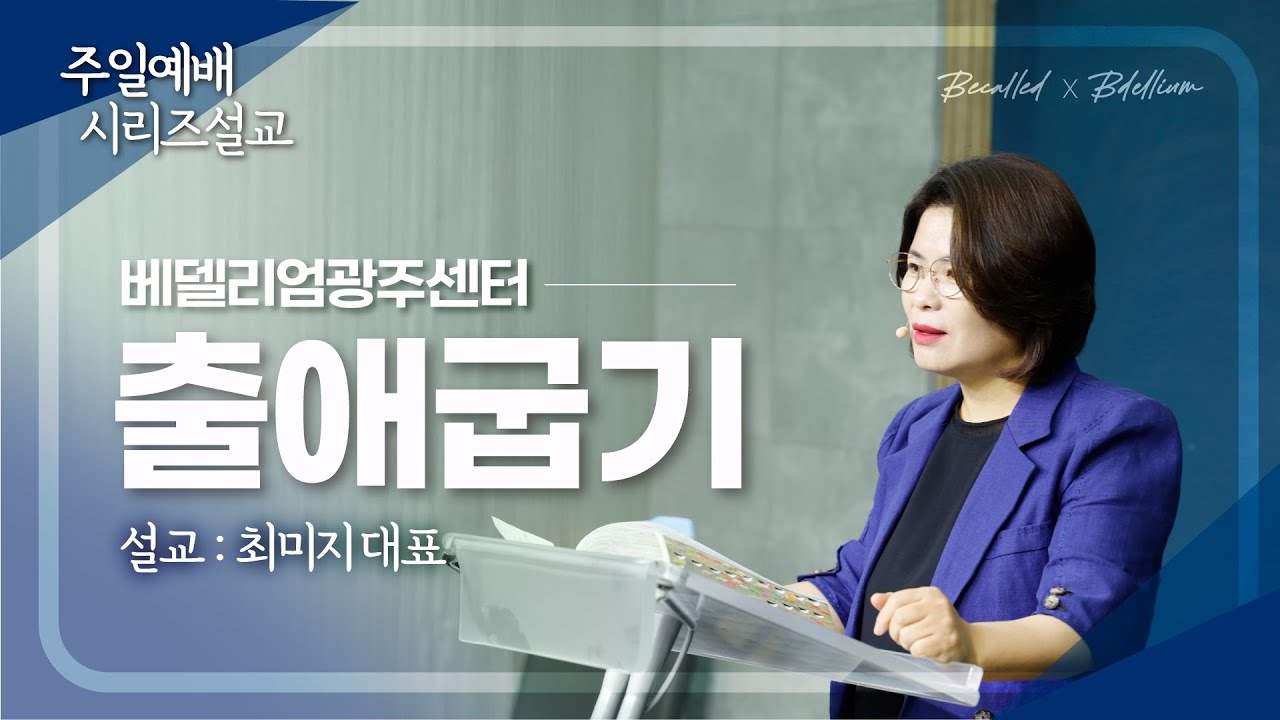 [베델리엄광주센터] 주일오전예배 | 최미지 목사 | 2026/02/15