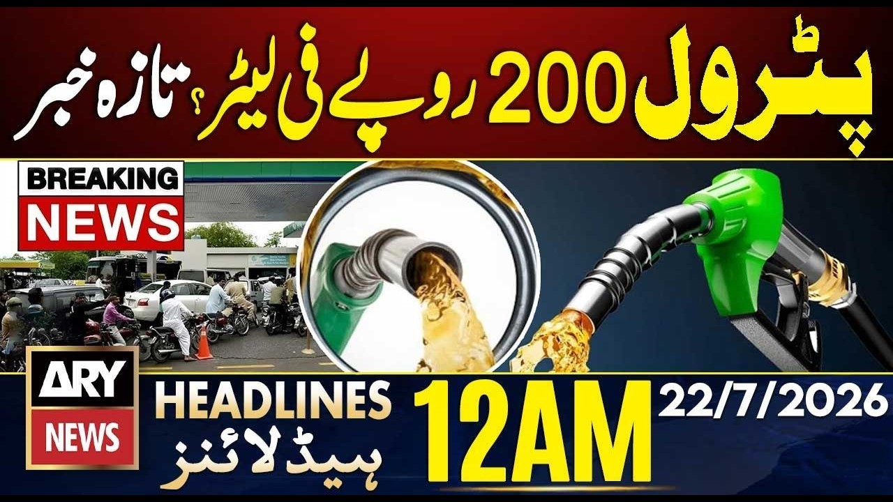 US Continues Strikes on Iran | Petrol 200Rs Liter? | ARY News 12 AM Headlines | 22 July 2026
