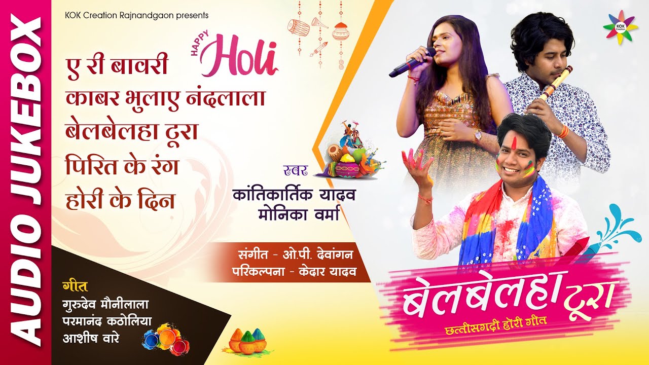 AUDIO JUKEBOX - CG HOLI SONG | KANTIKARTIK & MONIKA VERMA | KOK Creation | होली गीत 2022