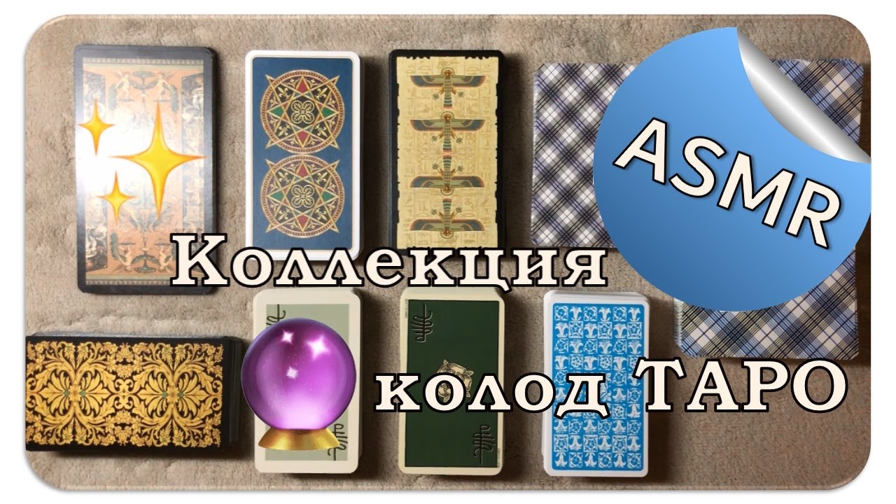 АСМР Коллекция колод Таро  🃏 Tarot Deck Collection ASMR