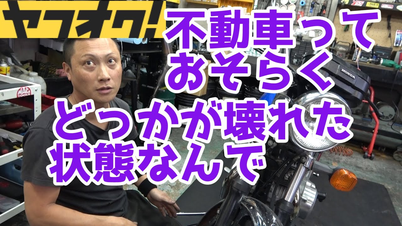 【さくら研究所】ヤフオクで不動車を買ってバイク屋さんに整備してもらうと安く乗れる？