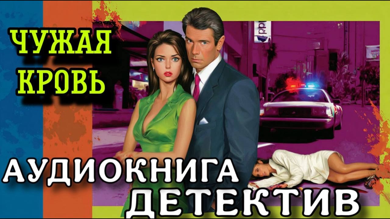 ПОЛНАЯ АУДИОКНИГА ДЕТЕКТИВ : ЧУЖАЯ КРОВЬ