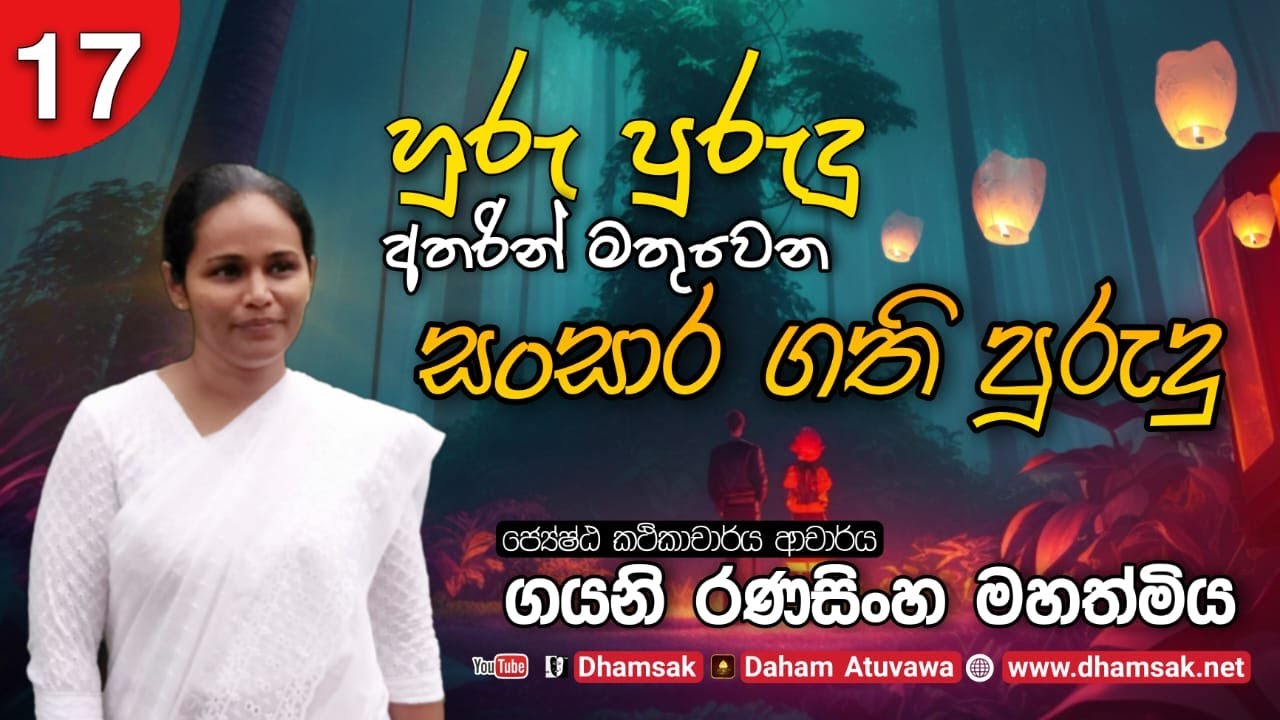 17. හුරු පුරුදු අතරේ මතුවෙන සං ගති පුරුදු | Dhamsak | දම්සක්