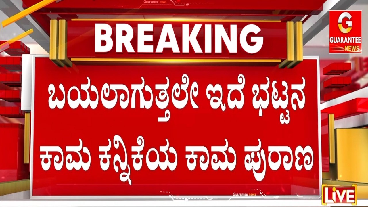 ಸಿಕ್ಕ ಸಿಕ್ಕವರ ಸಂಗ ಮಾಡಿದ್ದ ಐನಾತಿ ಸುಚಿತ್ರಾ..! | Guarantee News
