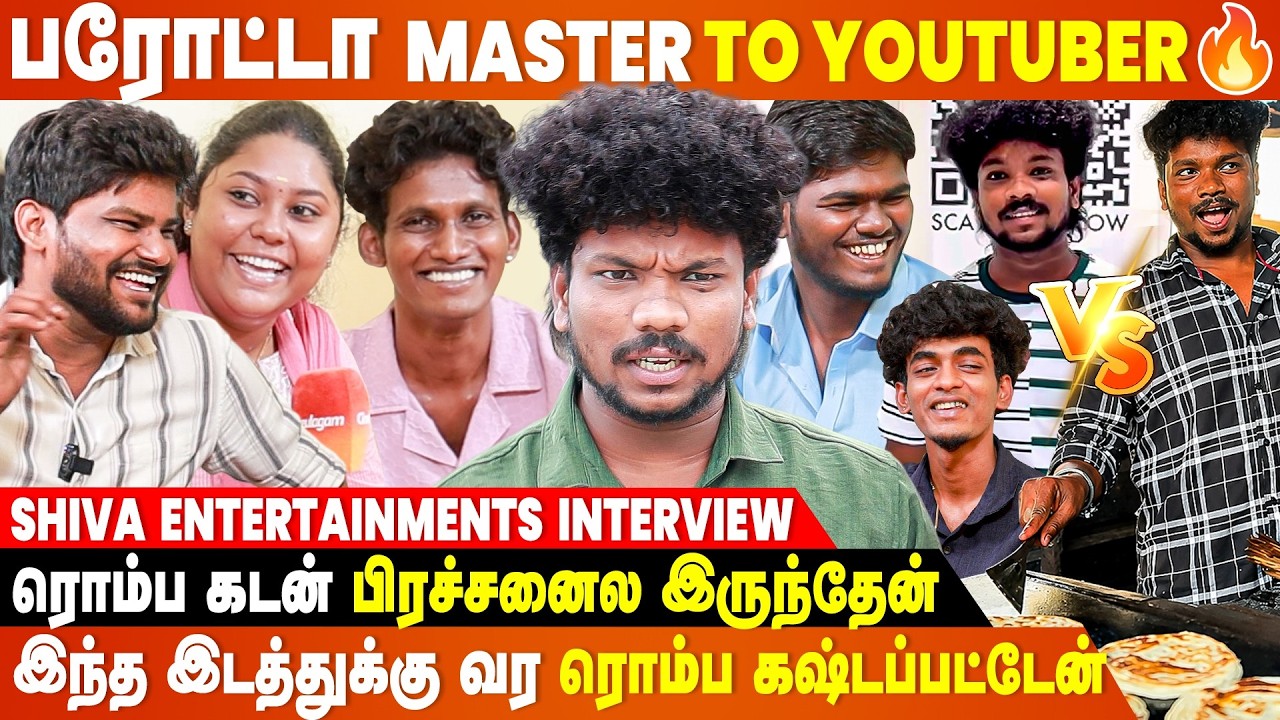 ஒரு நாளைக்கு 1000 பரோட்டா போடுவேன்...- Shiva Entertainments Interview