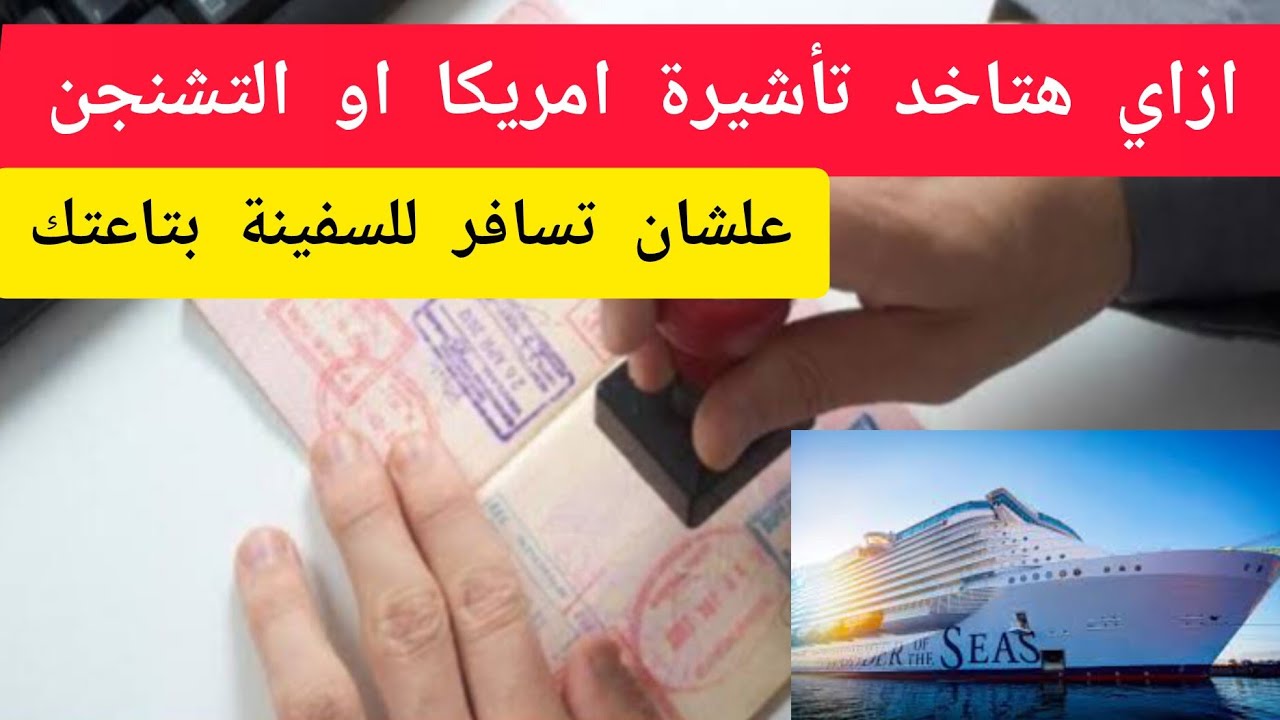 اذاي هتاخد الفيزا لامريكا او التشنجن علشان تسافر للسفينة اللي هتشتغل عليها..