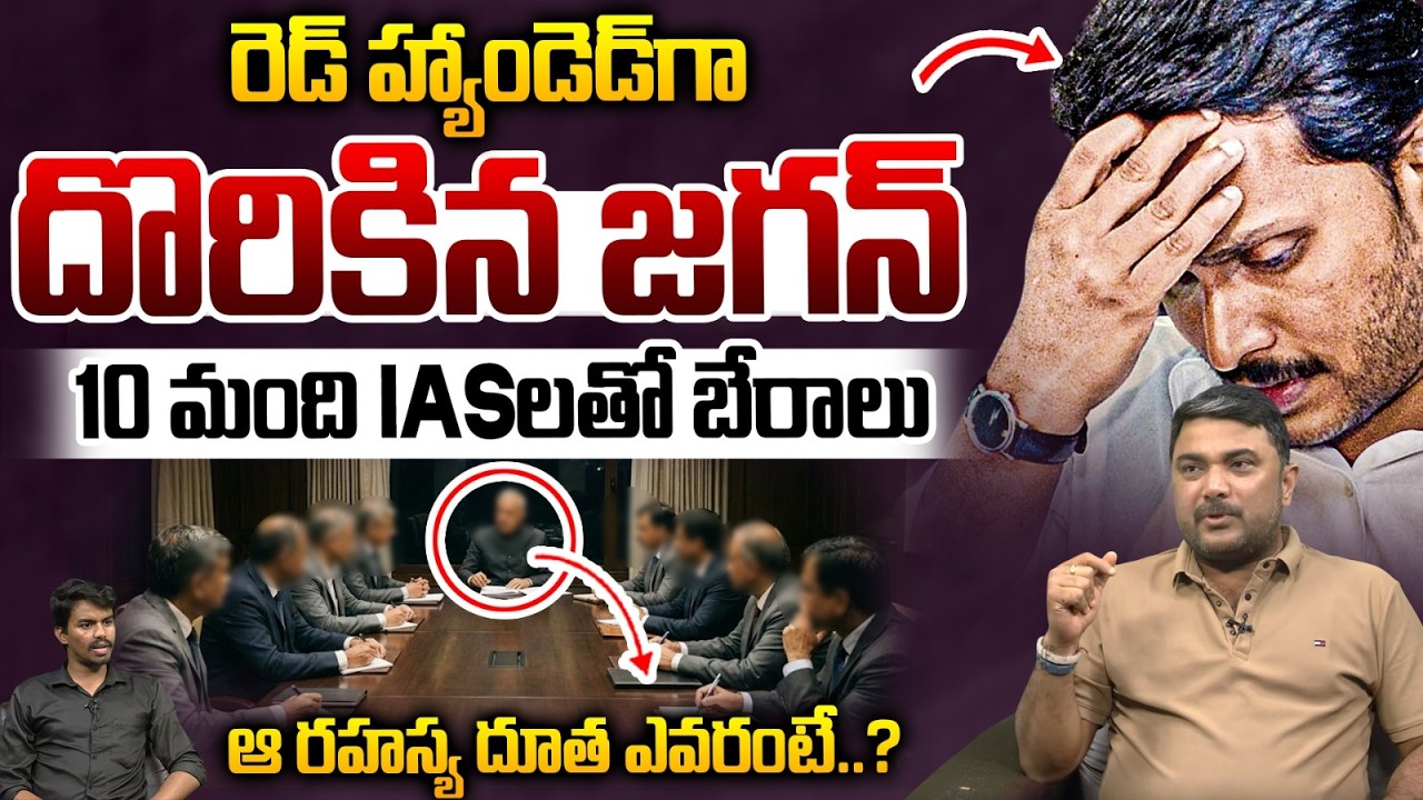 YS Secrete Sketch : రెడ్ హ్యాండెడ్ గా దొరికిన జగన్.. 10 మంది IASలతో రహస్య బేరాలు | AP Politics