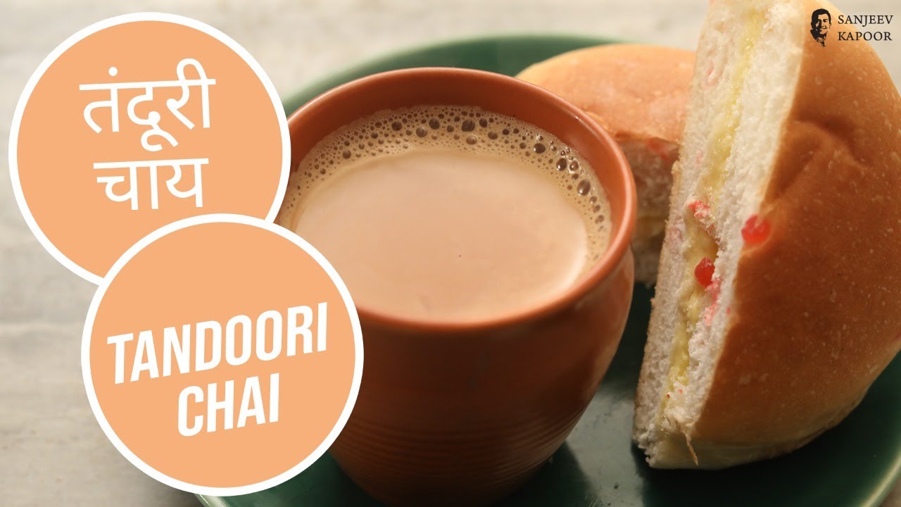 Yummy तंदूरी चाय Recipe | Kulhad Chai | Market style tandoori chai Recipe | Sanjeev Kapoor Khazana