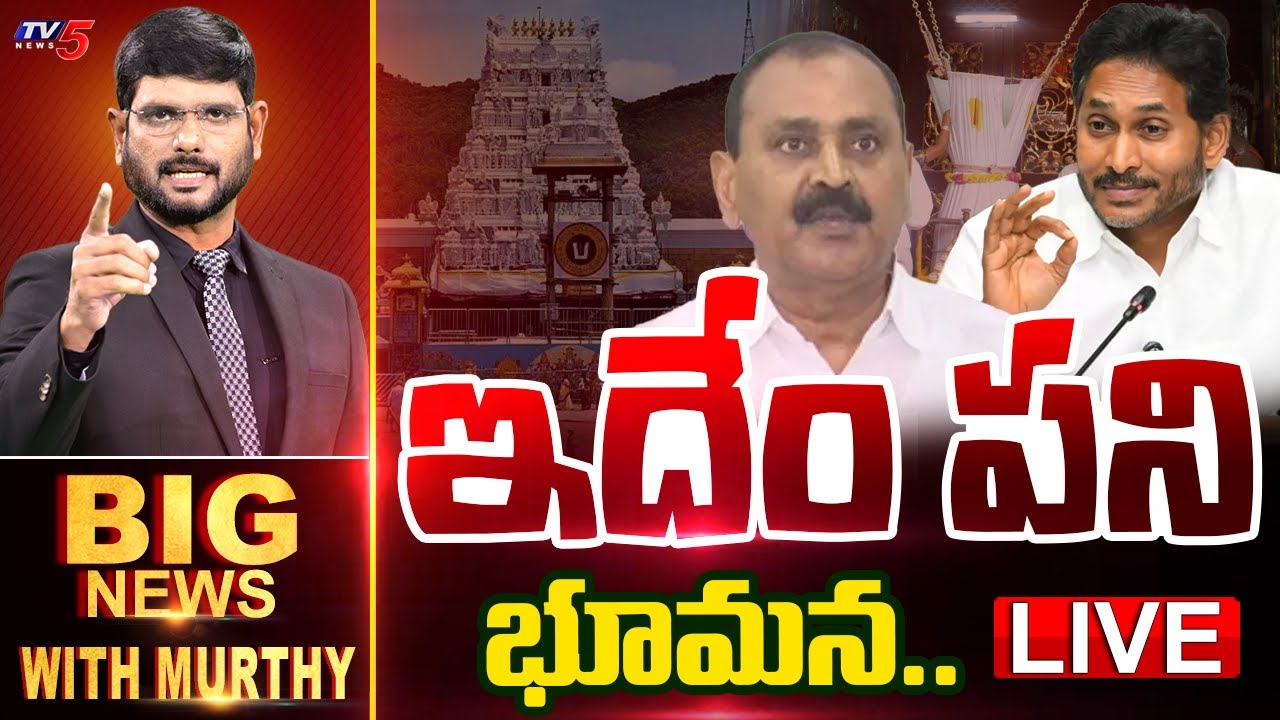 LIVE : ఇదేం పని భూమన..!  | Big News Debate With Murthy | Bhumana Karunakar Reddy | TV5 News