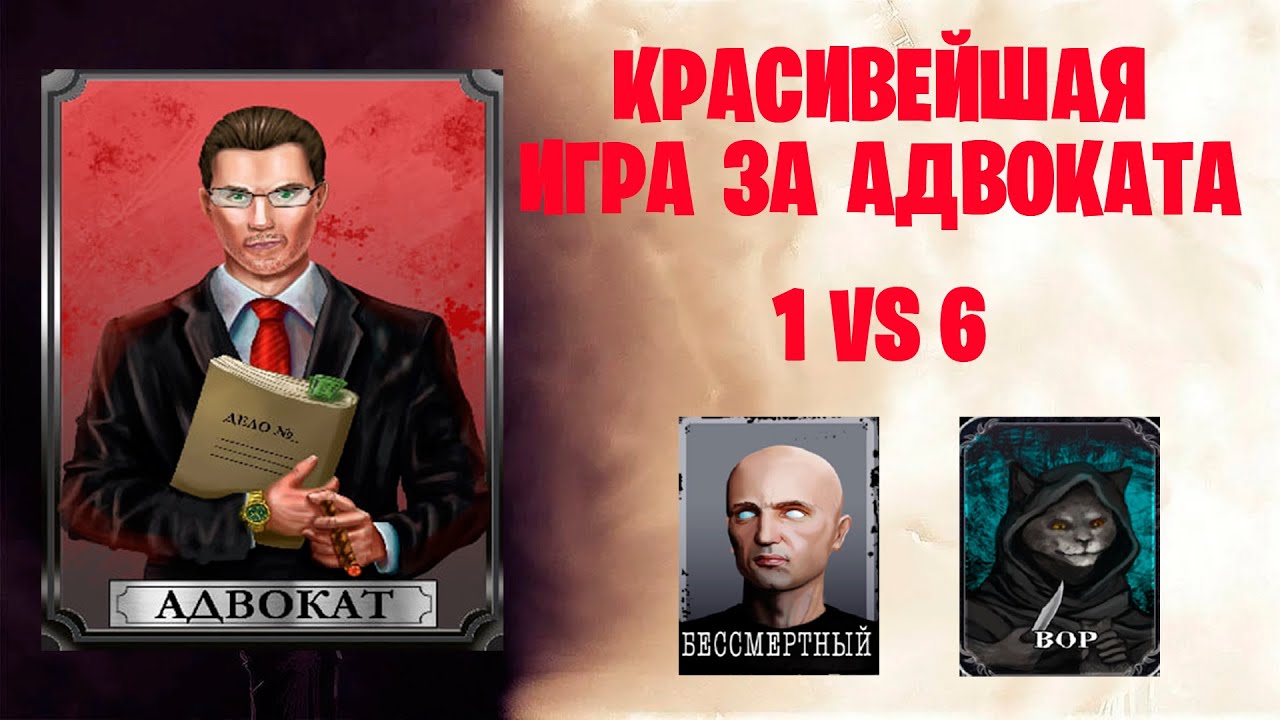 Красивейшая игра за Адвоката | 3 Выстрела в Бессмертного | 1 VS 6 | Мафия Онлайн #1