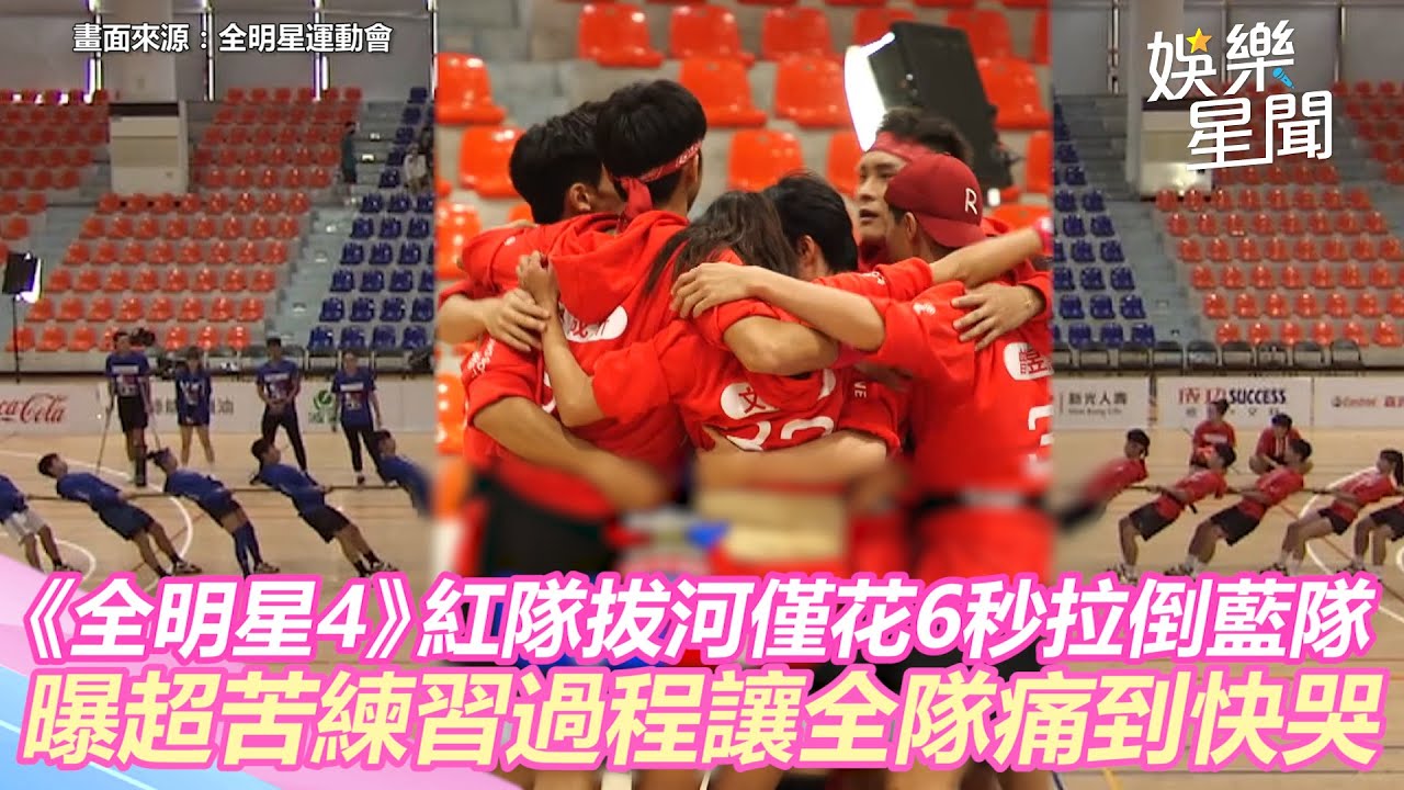 《全明星4》紅隊拔河僅花6秒拉倒藍隊　曝超苦練習過程讓全隊痛到快哭｜三立新聞網 SETN.com
