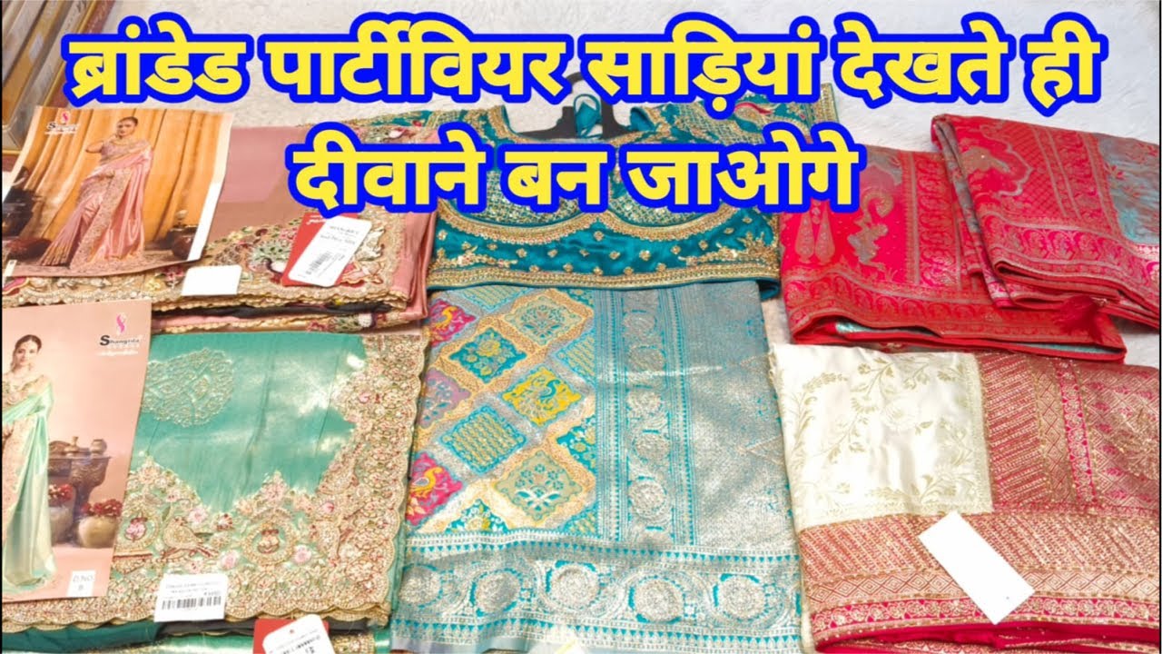 ब्रांडेड पार्टीवियर साड़ियां देखते ही दीवाने बन जाओगे #partywearsaree #TheLadyFashion