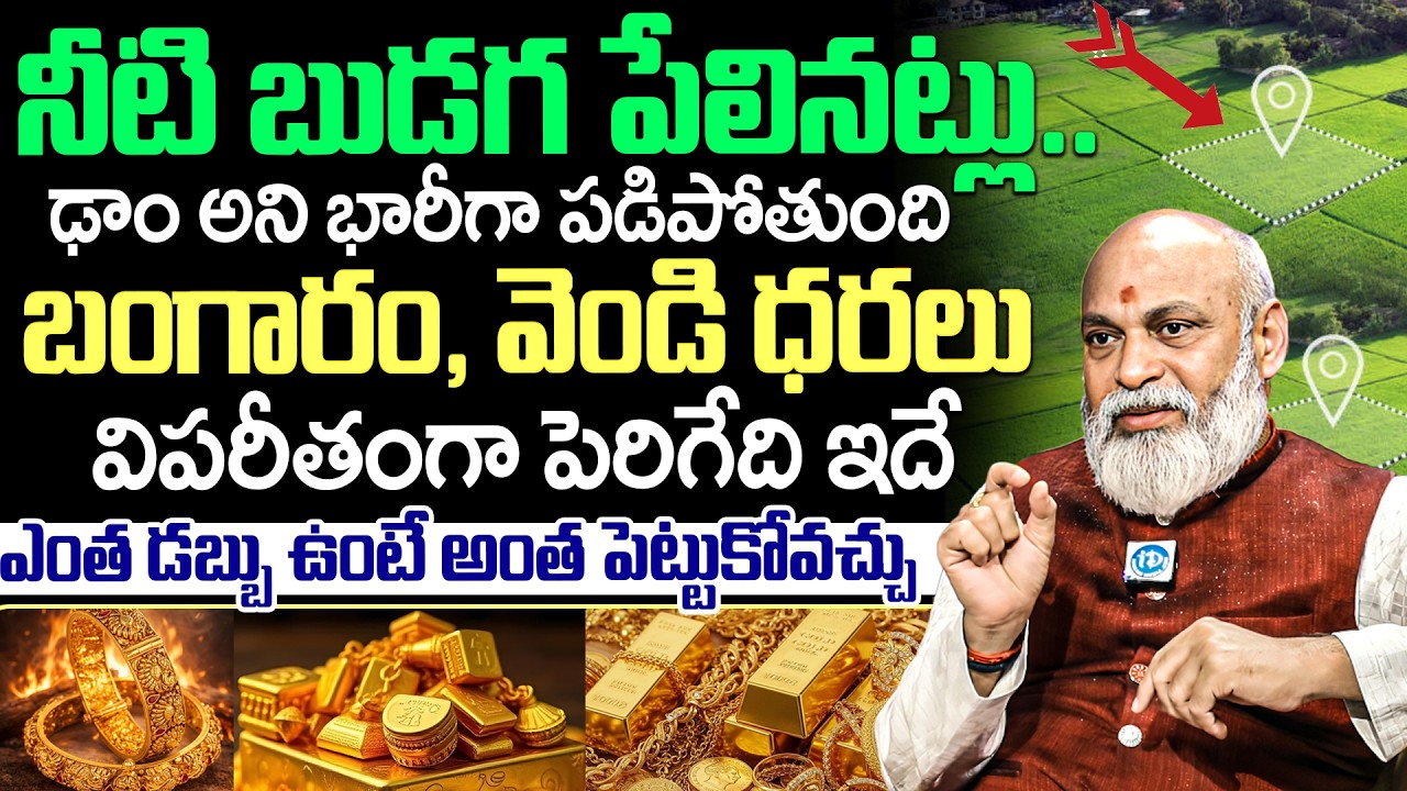 Nanaji Patnaiak About Gold & Silver || 2026లో బంగారం, వెండి రేట్లు...? | iDream Devotional
