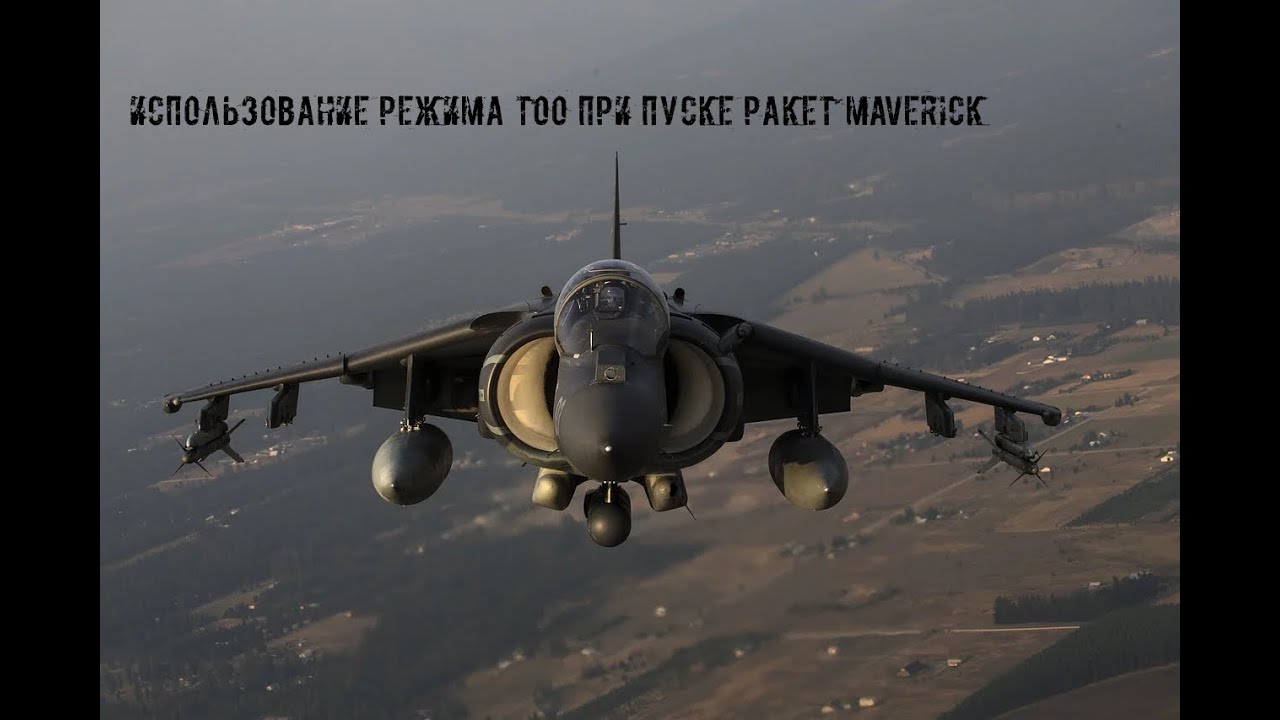 Использование режима TOO при пуске ракет Maverick с ЛГСН на самолете AV-8B Harrier