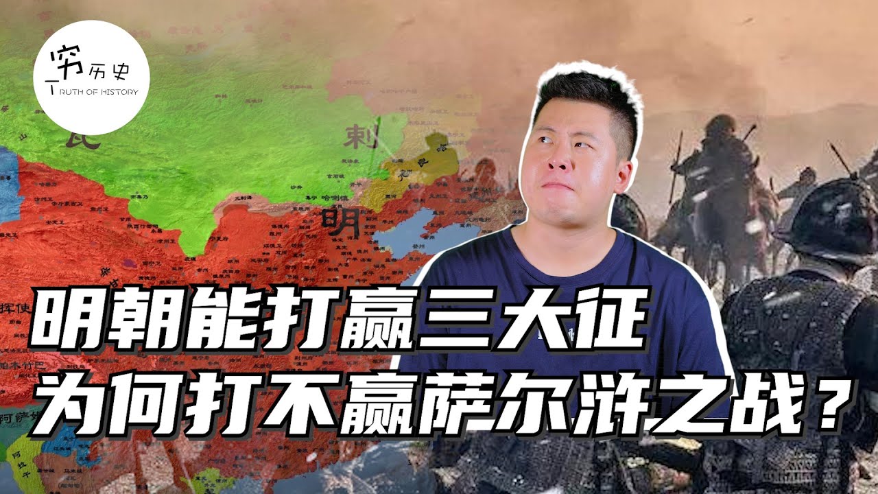 明朝万历三大征屡战屡胜，为何会在萨尔浒被后金打的大败？