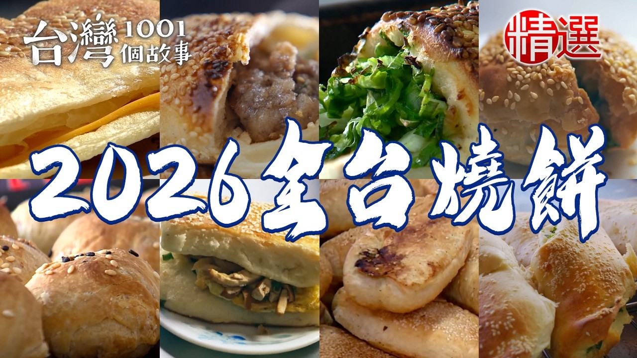 【2026全台燒餅推薦】眷村燒餅/老麵炭烤燒餅/爆量蔥花燒餅/龍眼木炭香燒餅/鹹香蔥酥餅/烤肉燒餅/獨家紅豆燒餅【台灣1001個故事】    @1001taiwanstories