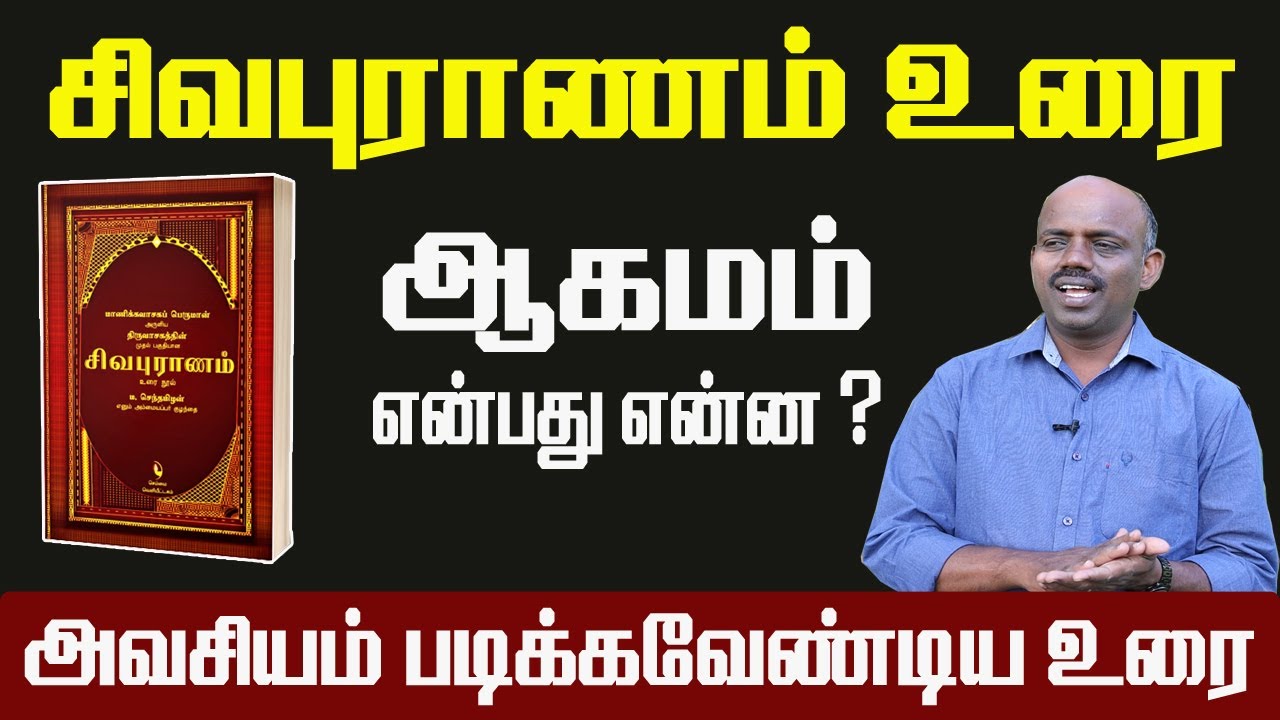 சிவபுராணம் : இதுவரை படித்திராத உரை விளக்கம் | ஆகமம் என்றால் என்ன ? | Senthilnathan | Thamizham