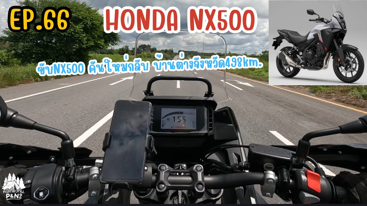 EP.66 ขับHONDA NX500 คันใหม่กลับบ้าน ต่างจังหวัด ระยะทาง498km.