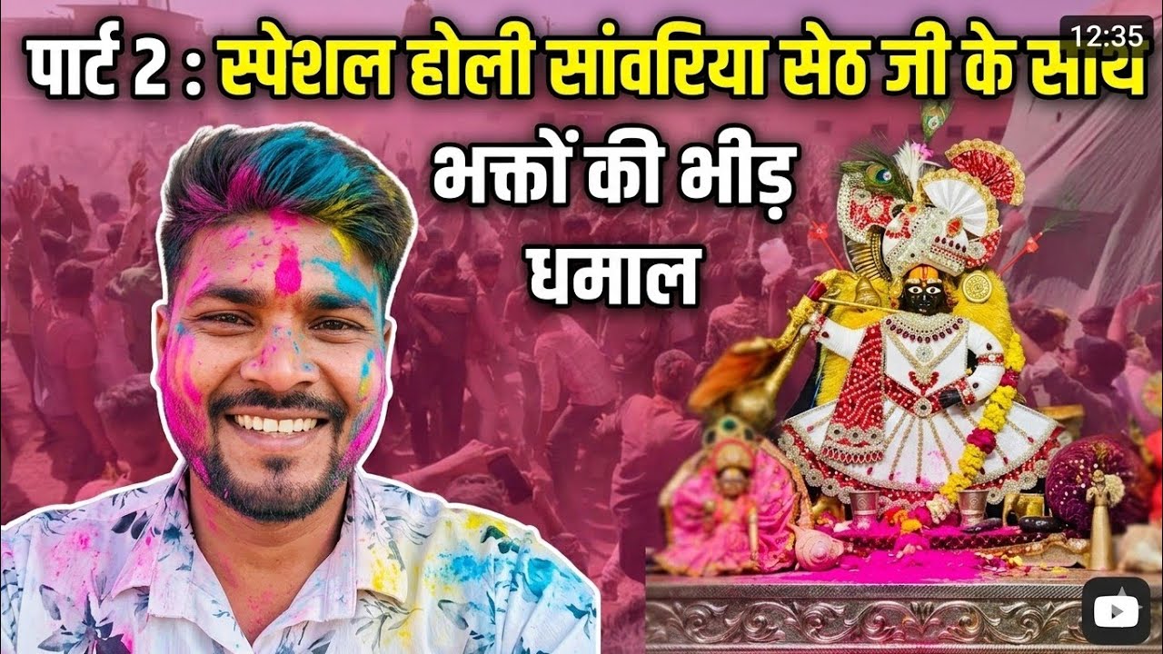 ​पार्ट 2: सांवरिया सेठ जी के यहां की भयंकर होली! 😱 | Special Holi with Sanvariya Seth Ji 2026 vlog 2