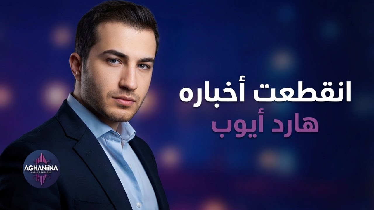 هارد أيوب - انقطعت أخباره | استمع الآن