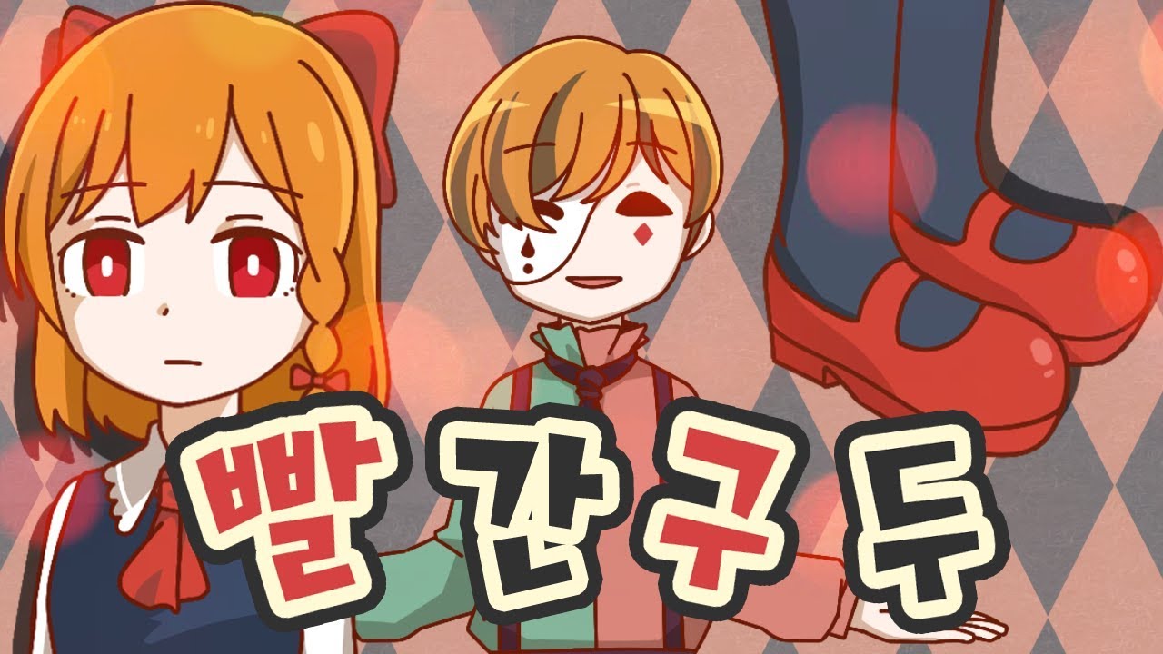 【꽃핀✿쫀득】 잔혹동화 노래 빨간구두 (The Red Shoes)