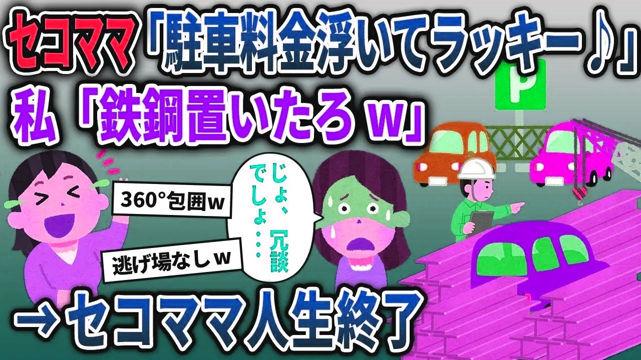 【セコママ総集編】ウチの駐車場で無断駐車を繰り返すセコママ「駐車代タダでラッキー♪」→鉄鋼置いて閉じ込めてやった結果ww【2chスカッと ゆっくり解説】