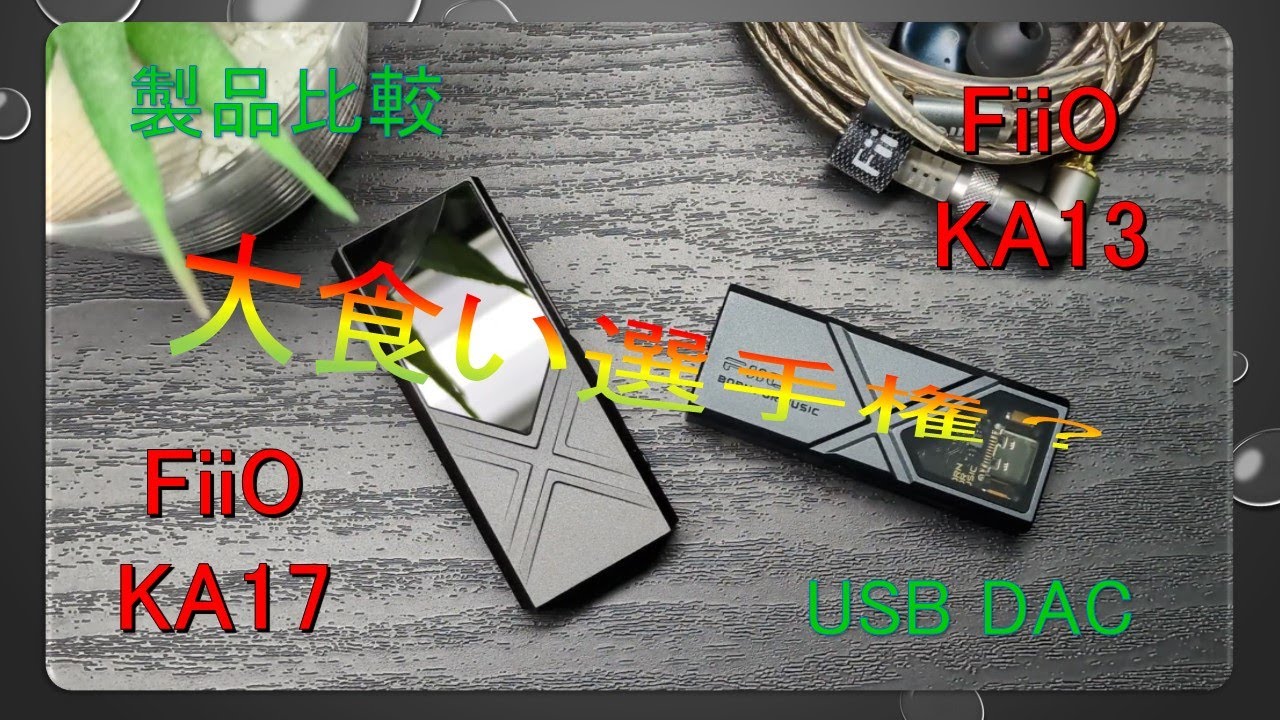 【製品比較】FiiO KA17 VS FiiO KA13 ドングルの方向性、そっち？