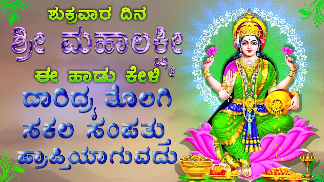 ಶುಕ್ರವಾರದಿನ ಲಕ್ಷ್ಮೀದೇವಿ ಈಹಾಡುಗಳನ್ನುಕೇಳಿದರೆ ವಿದ್ಯೆ, ಸಿರಿಸಂಪತ್ತಿನಿಂದ ಸಂತೋಷವಾಗಿ ಇರುತ್ತೀರLakshmiDevi2296
