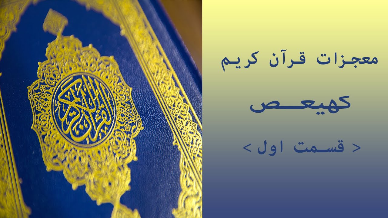 معجزات قرآن کریم | کهیعص "قسمت اول" | باطل السحر و چشم زخم خانواده