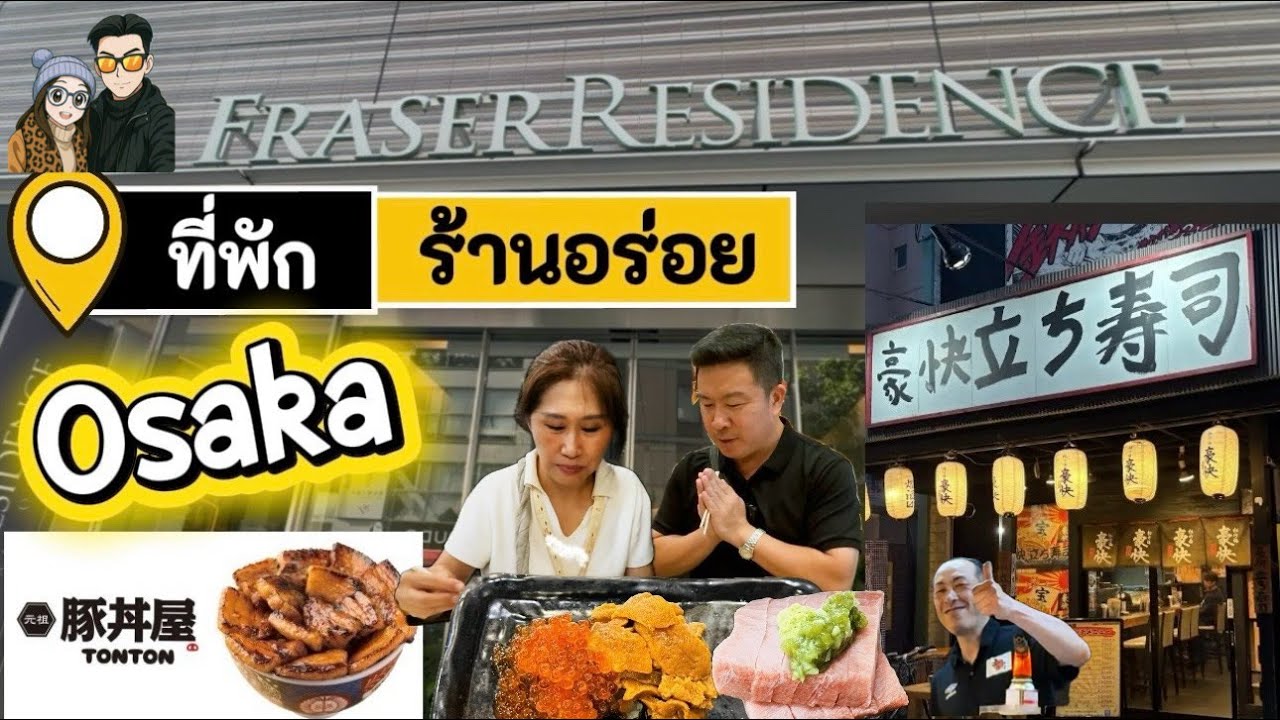 เที่ยวญี่ปุ่น รีวิวที่พัก ร้านอร่อย ย่าน Namba Osaka พักที่ Fraser Residence  Nankai, Osaka