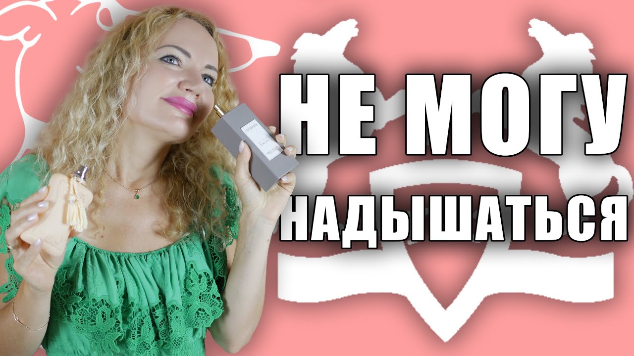 НЕ МОГУ НАДЫШАТЬСЯ ЭТИМИ АРОМАТАМИ! ТОП ЛЮБИМЫХ ПАРФЮМЕРНЫХ НАХОДОК!
