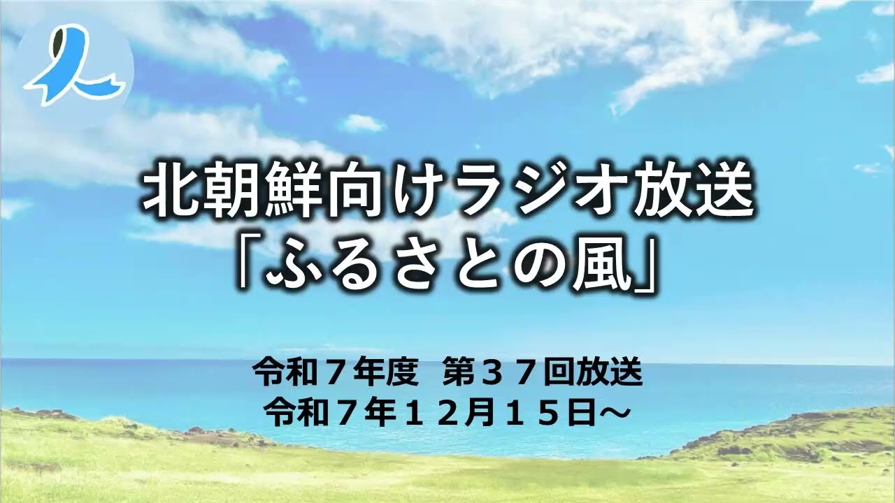 北朝鮮向けラジオ放送「ふるさとの風」（令和7年度 第37回放送・2025/12/15～)