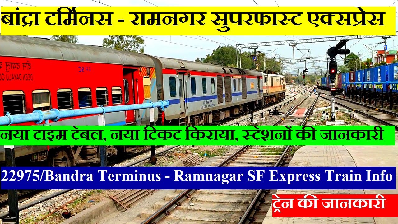 बांद्रा टर्मिनस - रामनगर सुपरफास्ट एक्सप्रेस | Train info | 22975| Bandra Terminus Ramnagar Express