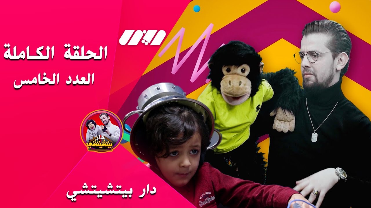 العدد الخامس-دار بيتشيتشي يستضيف الطفل رسيم