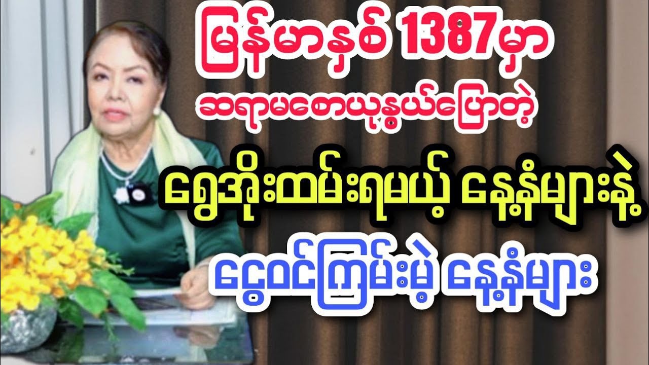 ဆရာမဒေါက်တာစောယုနွယ်ပြောတဲ့၁၃၈၇မှာကံအကောင်းဆုံးနေ့နံများအကြောင်း