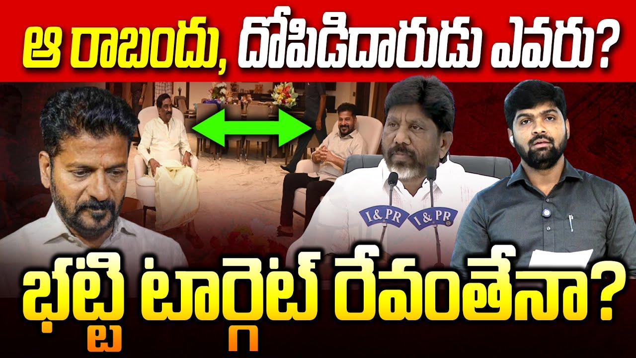 భట్టి టార్గెట్ రేవంతేనా? -Bhatti Vikramarka vs Revanth Reddy -ABN Radhakrishna -Journalist Shankar