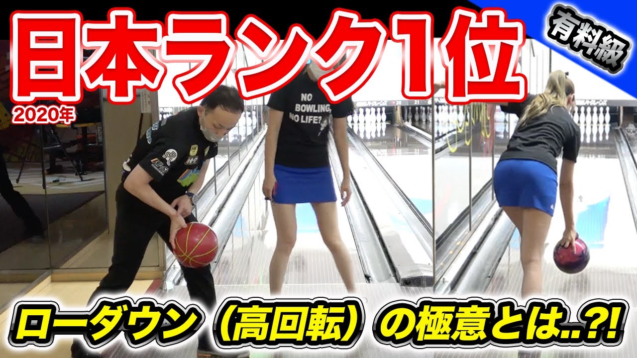 【神回】日本一高回転トッププロボウラーにローダウン教わってみた【ボウリング】Bowling