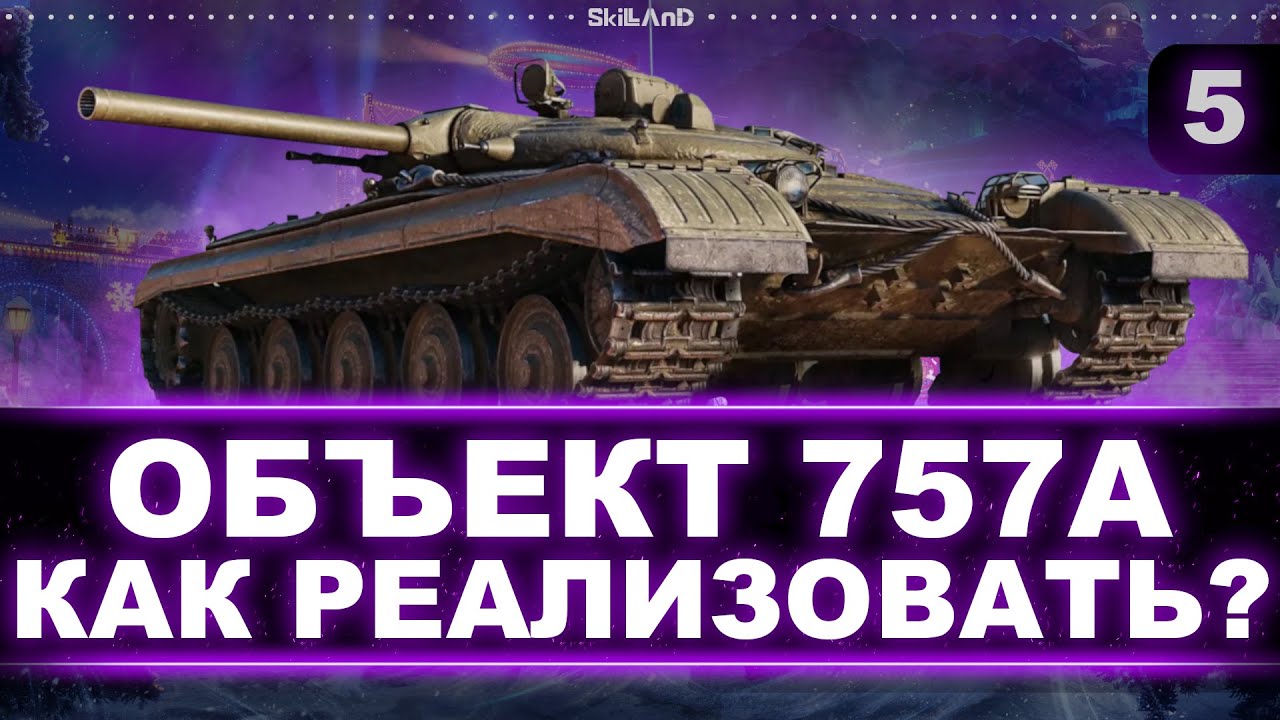 НЕУЖЕЛИ НУРС ВСЁ-ТАКИ ИМБА? (4350 средний) - ФИНАЛ 3 ОТМЕТОК НА ОБЪЕКТЕ 757А - НОВЫЙ СБОРОЧНЫЙ ЦЕХ