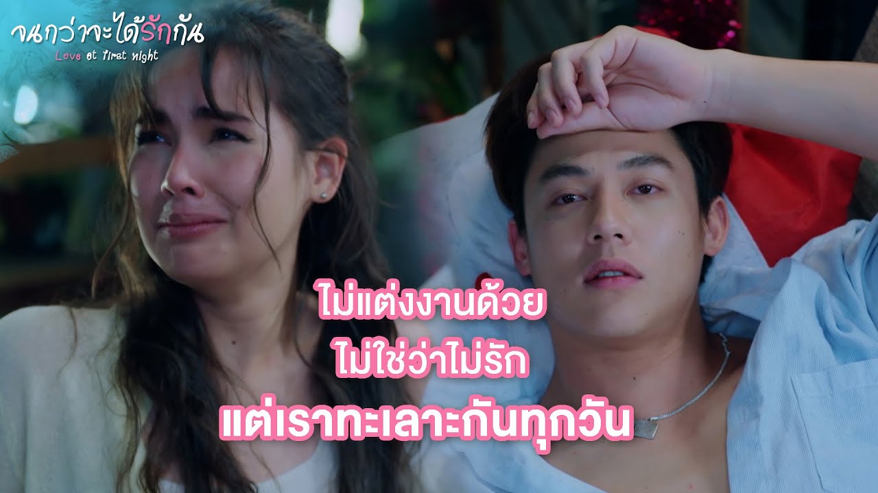 FIN | เรามาสร้างตลอดไปในแบบของเรากัน | จนกว่าจะได้รักกัน EP.20 | 3Plus