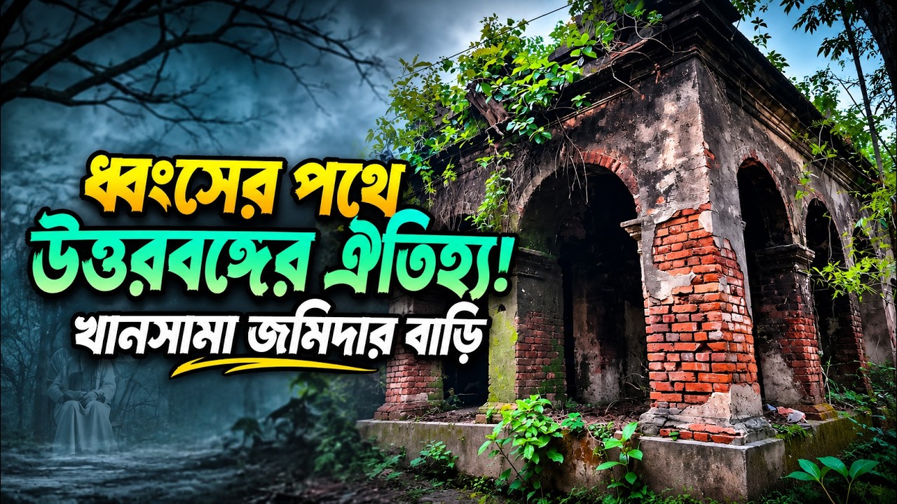 উত্তরবঙ্গের রত্ন: খানসামা জমিদার বাড়ির ইতিহাস ও ঐতিহ্য I Khansama JamidarBari