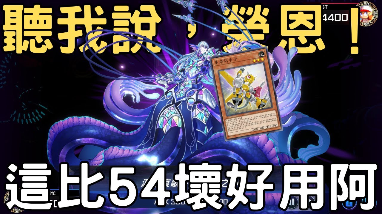 【遊戲王Master Duel】壹世壞找到她的噴射輪椅了？投入革命同步者一路飆上S26大師1！！『淚冠哀歌/ティアラメンツ/Tearlaments』