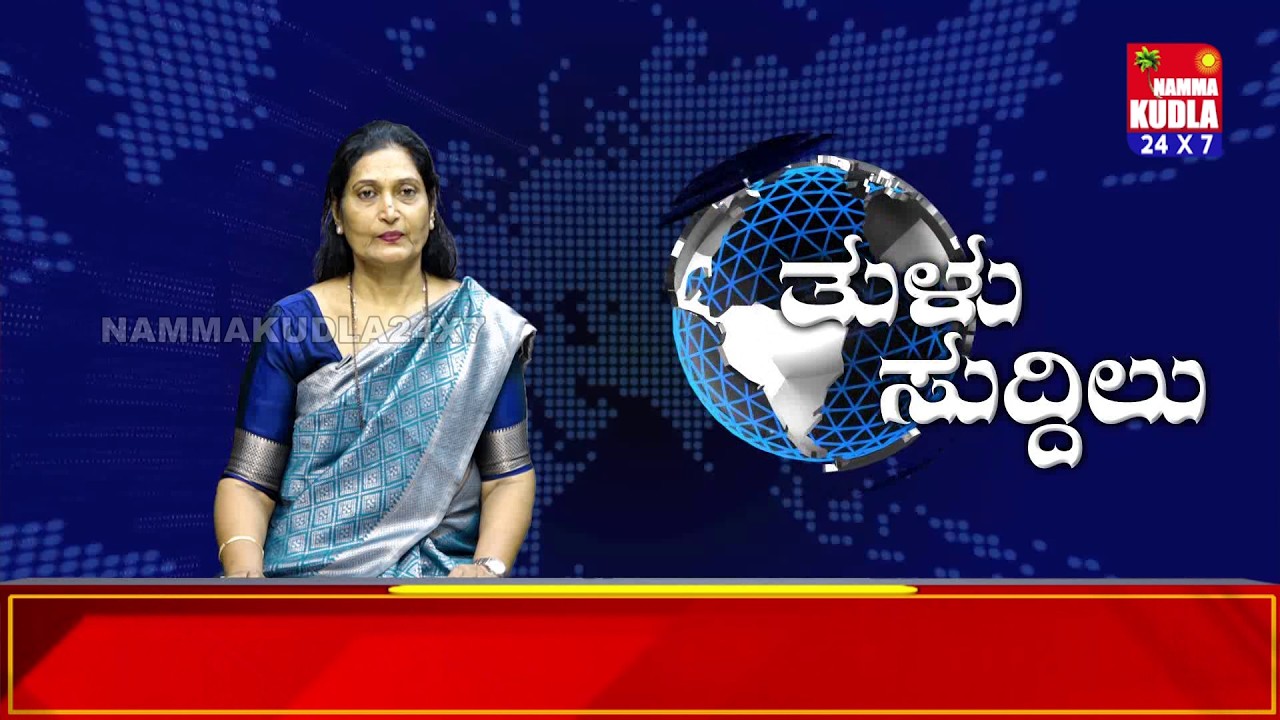 ತುಳು ಸುದ್ದಿಲು 27-02-2026 | TULU NEWS |