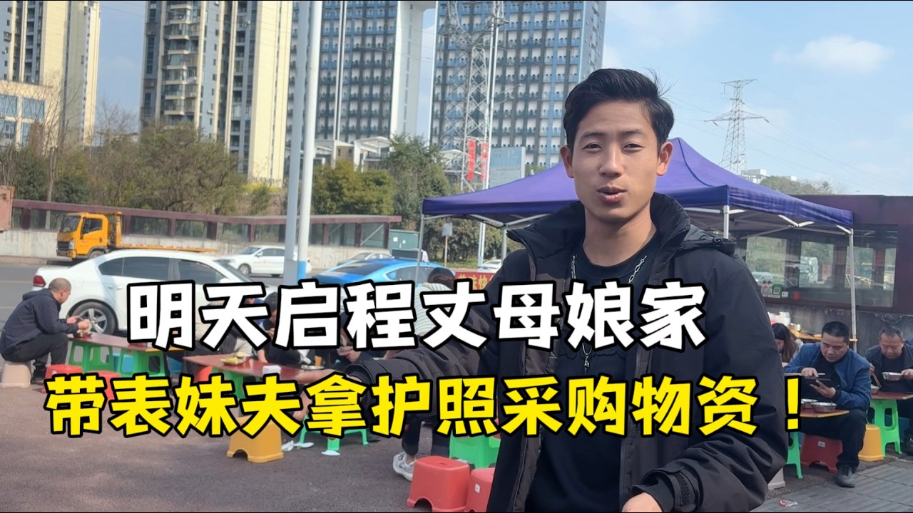 明天启程回丈母娘家，给表妹夫和亲家发工资：给孩子买点好吃的！