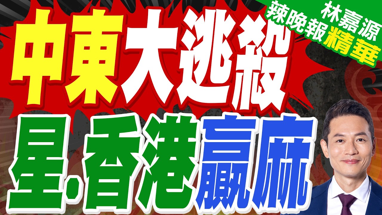 杜拜不再安穩!富豪資金流轉 香港.新加坡受益?｜中東大逃殺 星.香港贏麻｜蔡正元.栗正傑.謝寒冰深度剖析?【林嘉源辣晚報】精華版 @中天新聞CtiNews