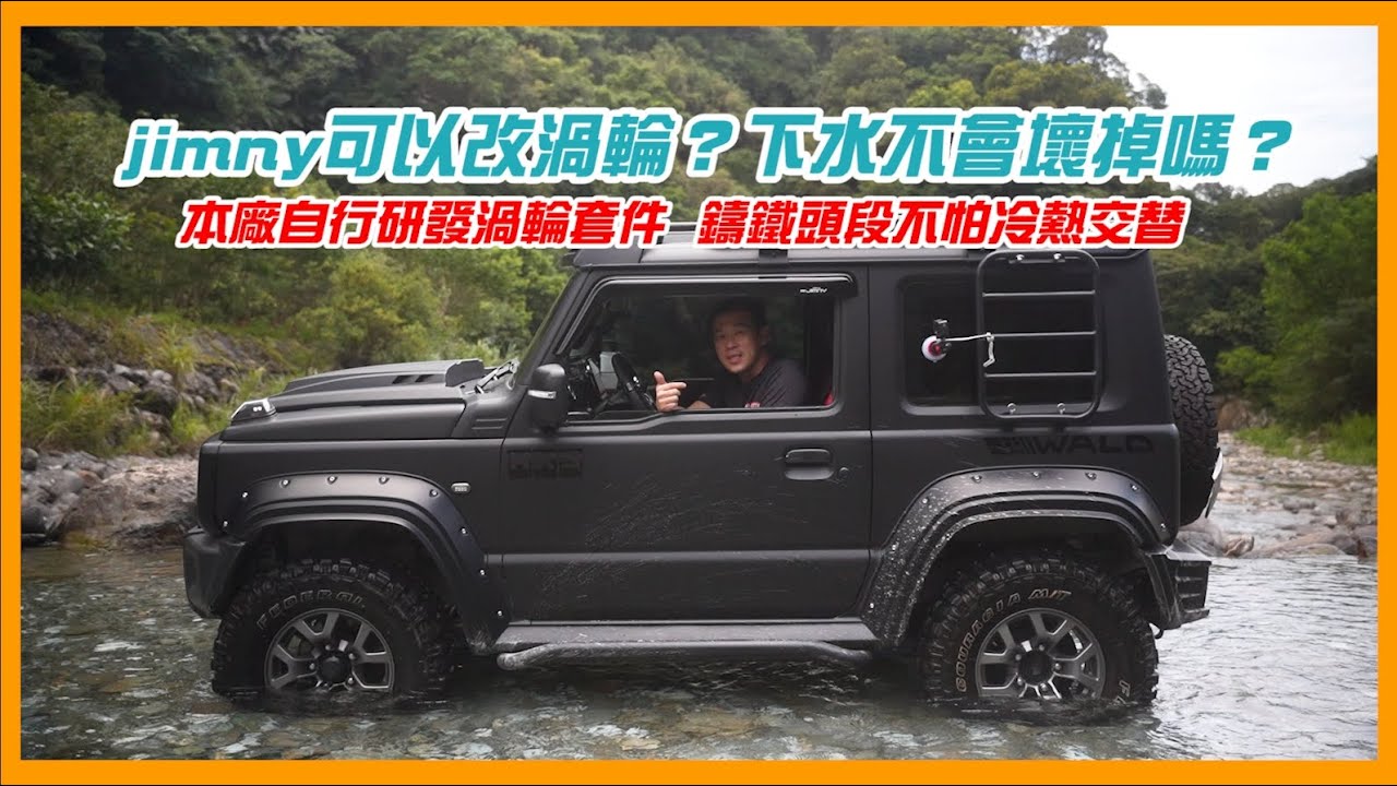 Jimny可以改渦輪？下水不會壞掉嗎？我們研發的渦輪套件 鑄鐵頭段不怕冷熱交替！Suzuki Jimny 客人的車可以這樣玩？溯溪越野露營野營樣樣行