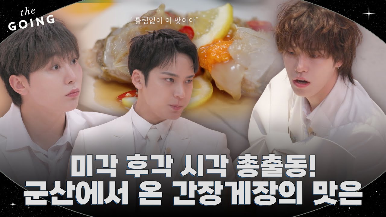 [GOING SEVENTEEN] EP.135 더 게장 #2 (The Gejang #2)