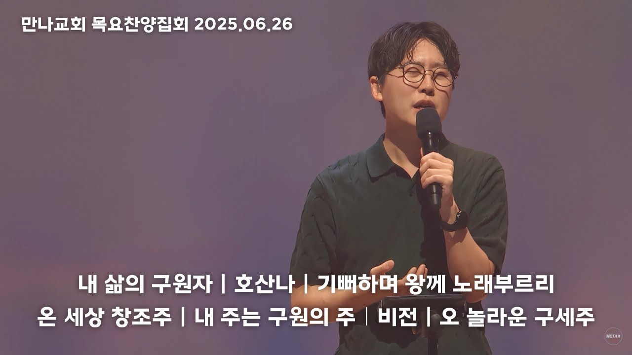 만나워십｜2025.06.26 목요찬양집회｜나요한 목사