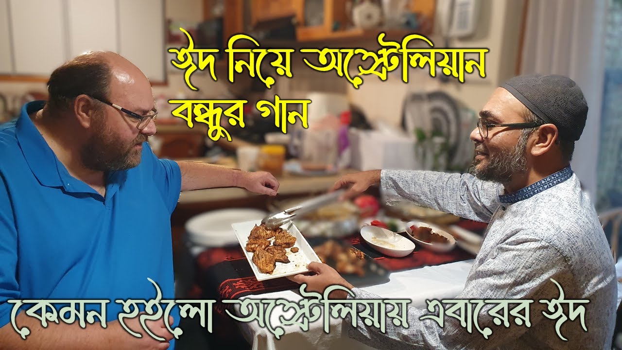 অস্ট্রেলিয়ায় আমাদের রোজার ঈদ ২০২৫। Eid Fitr 2025 in Australia.