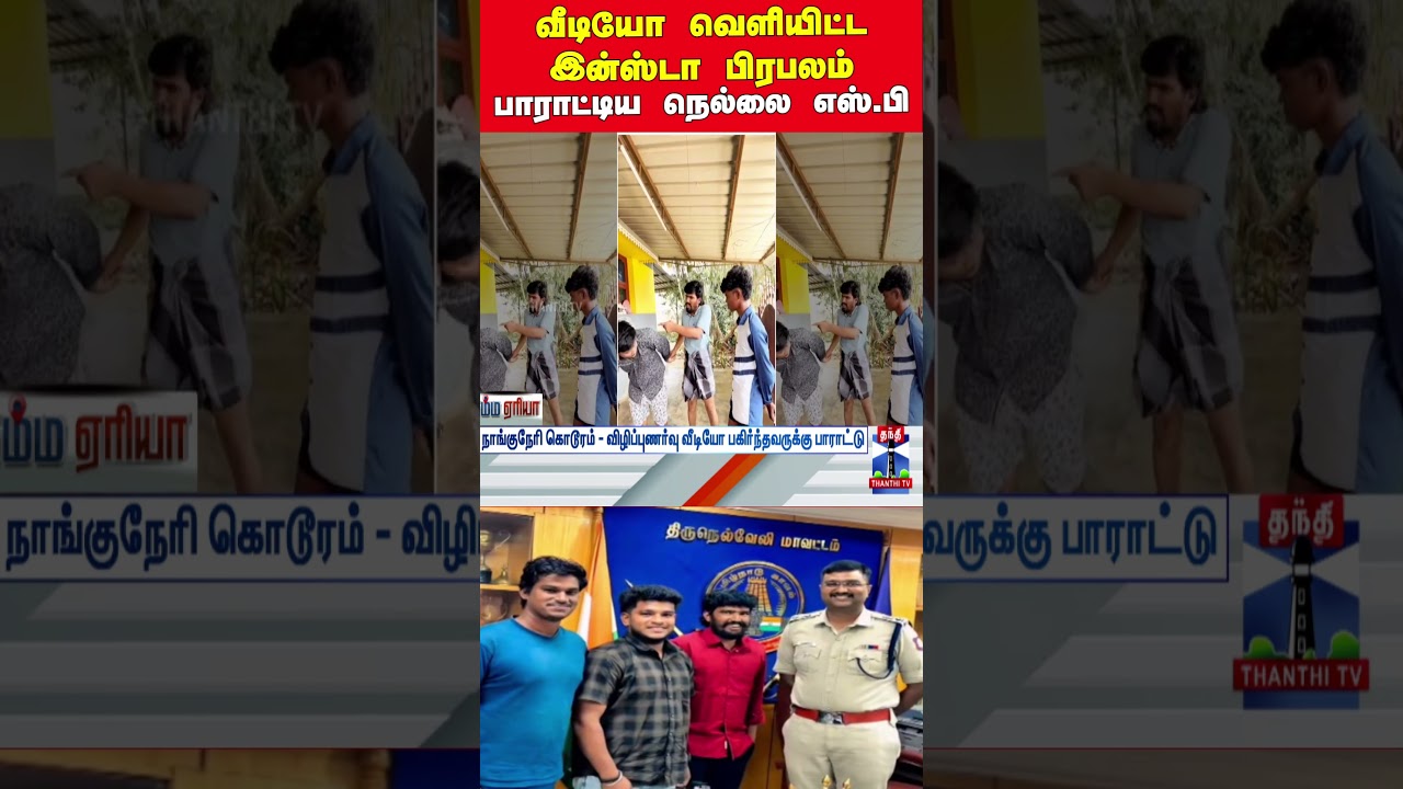 nellai | nangurama | tnpolice | instainfluencers