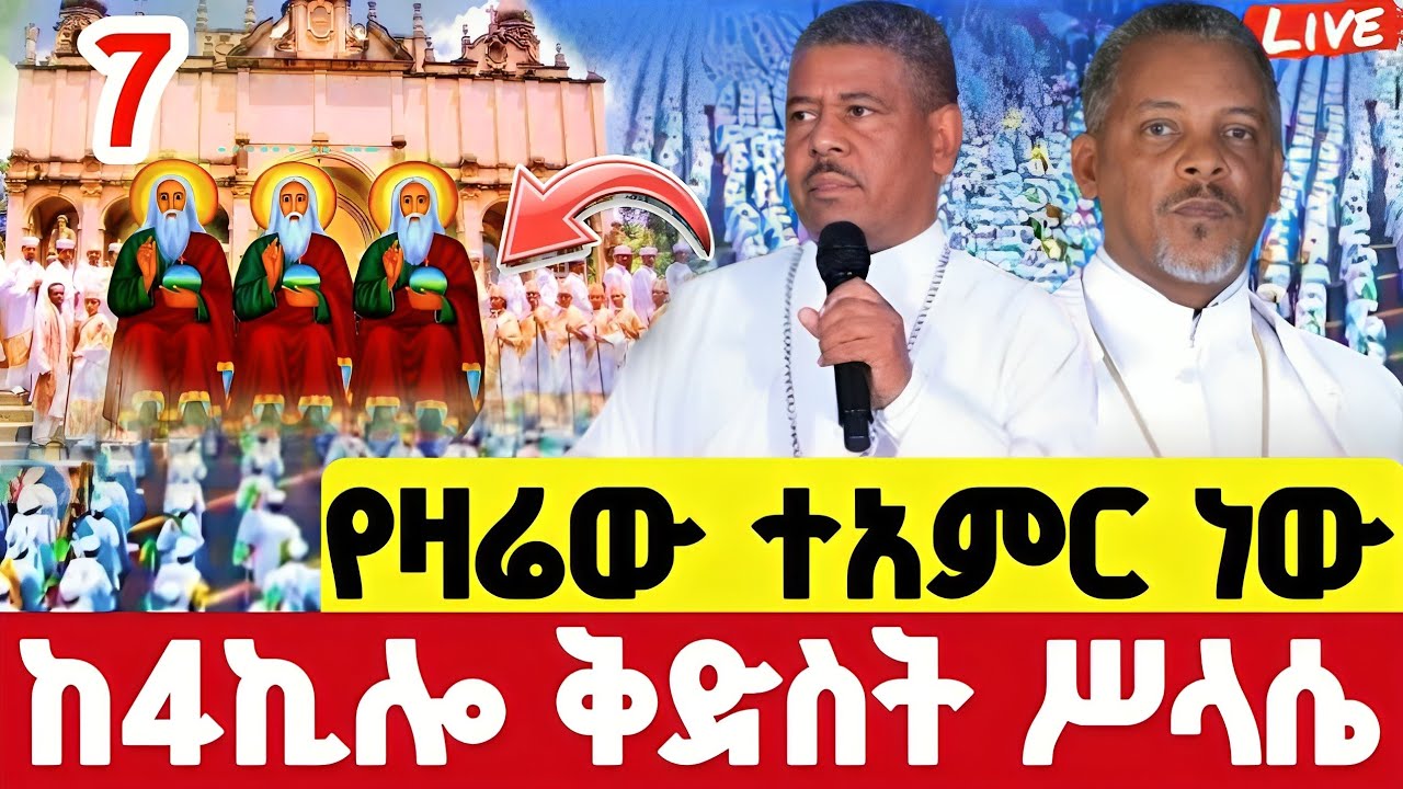 🔴#LIVE#የካቲት_7_የዛሬው_ተአምር_ነው❗️ከ4ኪሎ ቅድስት ሥላሴ#ቅድስት ሥላሴ#Silase